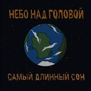 Небо Над Головой