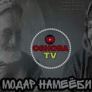 Молу Давлат Ёбихам Падар Модар Намеёби 2018