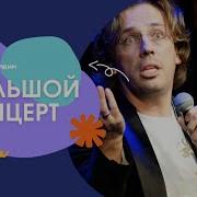 Максим Галкин Концерт