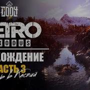 Metro Exodus Метро Исход Часть 3 Каспий 1