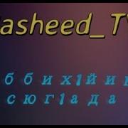 Нашид ربي احيينا سعداء L God Bless Us L Раббих1Йина Сюг1Ада