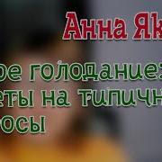 Суое Голодание Ответа На Вопрос