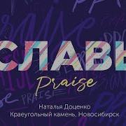 Славь Praise Наталья Доценко Краеугольный Камень Новосибирск