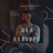 Alex Stark Два Кольори