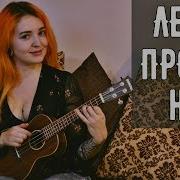 Виктор Цой На Укулеле