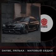 Матовый Седан Daybe И Лялька Матовый Седан 2023