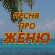 Песни Про Женю Мужчину
