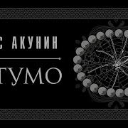 Сигумо Борис Акунин Аудиокнига