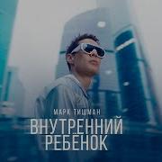 Песня Внутрений Ребенок