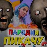 Пикачу Бабка Гренни
