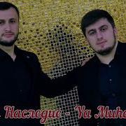 Нашид Мухаммад Группа Наследие