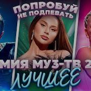Только Песни Премия Муз Тв 2024