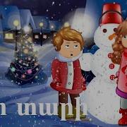 Nor Tarva Dzmer Papiki Nverner Նոր Տարվա Ձմեռ Պապիկի Նվերները