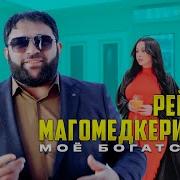 Рейсан Магомедкеримов Все Песни