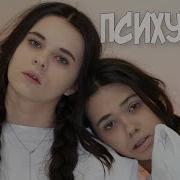 Психушка Карамелька
