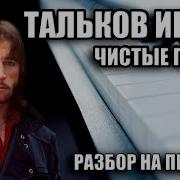 Игорь Тальков Чистые Пруды На Пианино Кавер