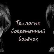 Читаён Современный Совёнок