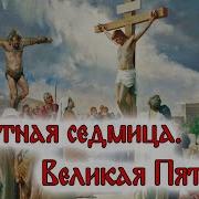 Великая Пятница 19 Апреля Читать Евангелие