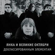 Янка Дягилева Рижская