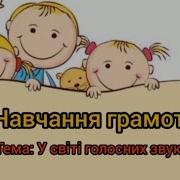 У Світі Голосних Звуків