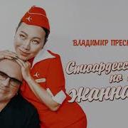 Владимир Пресняков Стюардесса По Имени Жанна 2 0