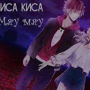 Аято И Юи Киса Киса Мяу