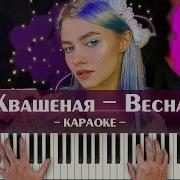 Квашенная Весна Минус