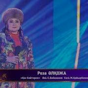 Роза Алкожа Кос Баитерек