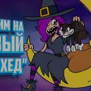 Юля И Мишка Капхед 2