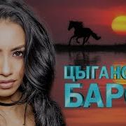 Циганский Барон Подари Любовь