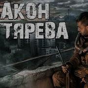 Сталкер Закон Наемника
