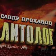 Александр Проханов Аудиокниги