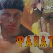 Фанат 2