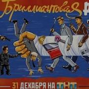 Небриллиантовая Рука 31 Декабря Анонс Тнт