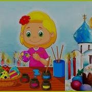 Песня Про Пасху Для Детей