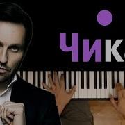 Артур Пирожков Чика На Пианино