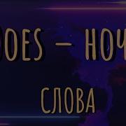 Ooes Ночь