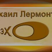 Лермонтов Отчего Романс Слушать