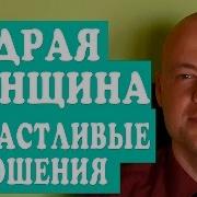Мудрая Жена