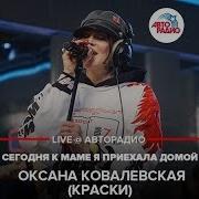 Оксана Ковалевская Сегодня К Маме Я Приехала Домой Авторадио