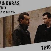 Те100Стерон Хочу Любить Filatov Karas Remix