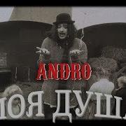 Andro Моя Душа Ремикс