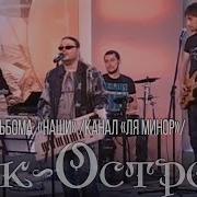 Песни Рок Острава Под Гитару