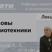 Основы Радиотехники Григорьев А А 02 2021