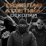 Distortion Тяжёлая Атлетика Цинк Уродов