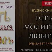 Ешь Молись Люби Книга Аудиокнига