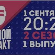 Шоу Ночной Контакт Сезон 2 Выпуск 1 В Гостях Юлиана Караулова