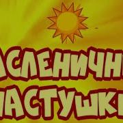 Масленица Частушки