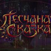 Цирковое Шоу Песчаная Сказка