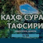 Абдуллох Домла Суралар Тафсири